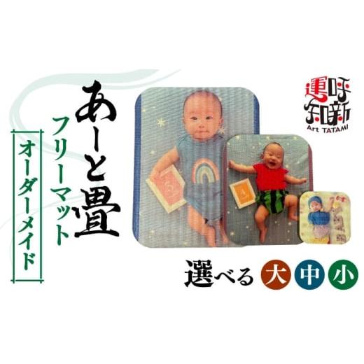 ふるさと納税 家具 インテリア・寝具・収納 愛知県 愛西市 オーダーメイド あーと畳 フリーマット 中 マット 愛西市 / 有限会社なかしま
