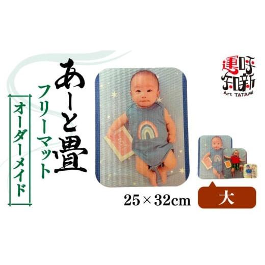 ふるさと納税 家具 インテリア・寝具・収納 愛知県 愛西市 大 オーダーメイド あーと畳 フリーマット コースター 愛西市 / 有限会社なかしま AEDC007 大