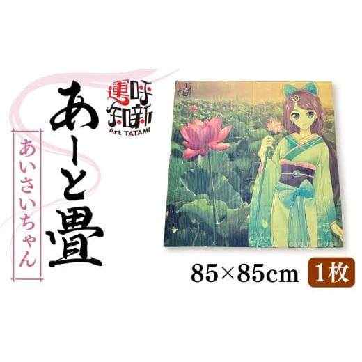 ふるさと納税 家具 インテリア・寝具・収納 愛知県 愛西市 1枚 あーと畳 あいさいちゃん 畳 たたみ いぐさ 愛西市 ／ 有限会社なかしま AEDC001 1枚_1