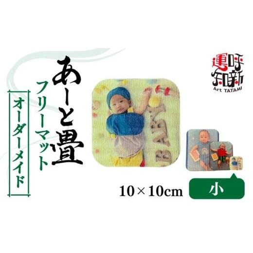 ふるさと納税 家具 インテリア・寝具・収納 愛知県 愛西市 小 オーダーメイド あーと畳 フリーマット コースター 愛西市 / 有限会社なかしま AEDC005 小