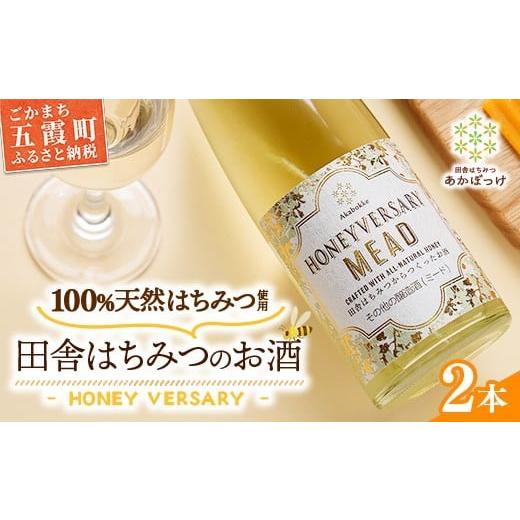ふるさと納税 加工品等 はちみつ 茨城県 五霞町 田舎はちみつのお酒 HONEYVERSARY 2本セット 酒蔵で造るミード ハニーワイン / はちみつ 国産 酒 アルコール …
