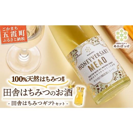 ふるさと納税 加工品等 はちみつ 茨城県 五霞町 田舎はちみつのお酒 HONEYVERSARY＆田舎はちみつセット 酒蔵で造るミード ハニーワイン ／ はちみつ 国産 酒 …の画像