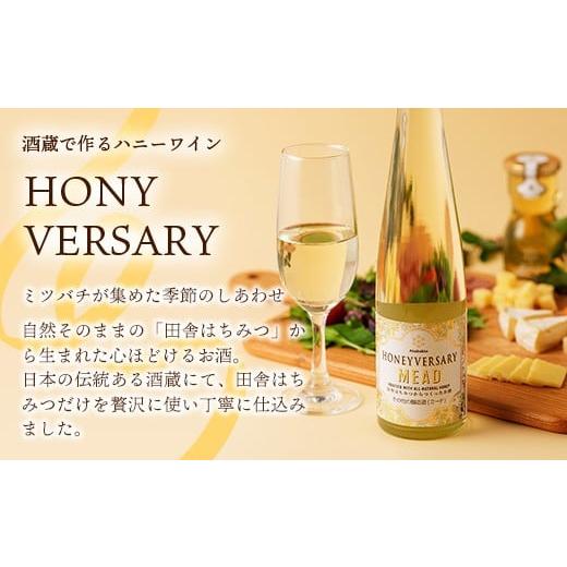 ふるさと納税 加工品等 はちみつ 茨城県 五霞町 田舎はちみつのお酒 HONEYVERSARY＆田舎はちみつセット 酒蔵で造るミード ハニーワイン ／ はちみつ 国産 酒 …の画像