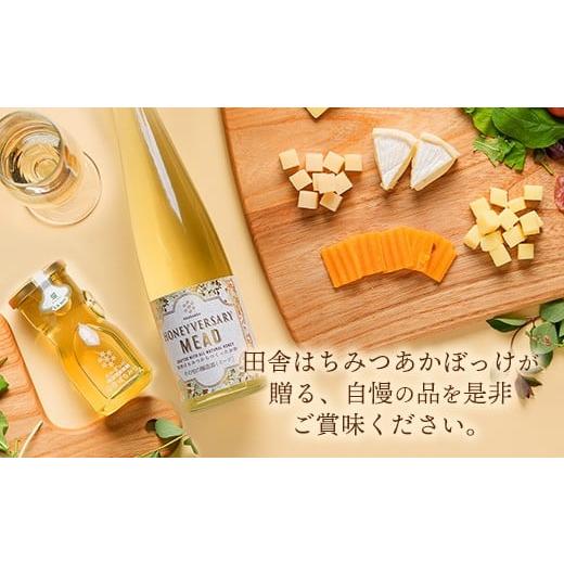 ふるさと納税 加工品等 はちみつ 茨城県 五霞町 田舎はちみつのお酒 HONEYVERSARY＆田舎はちみつセット 酒蔵で造るミード ハニーワイン ／ はちみつ 国産 酒 …の画像