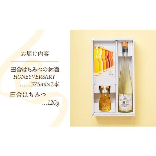 ふるさと納税 加工品等 はちみつ 茨城県 五霞町 田舎はちみつのお酒 HONEYVERSARY＆田舎はちみつセット 酒蔵で造るミード ハニーワイン ／ はちみつ 国産 酒 …の画像