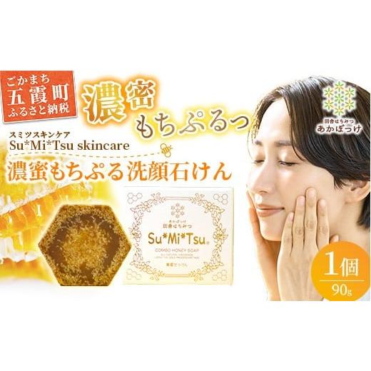 ふるさと納税 石鹸 固形石鹸 茨城県 五霞町 巣蜜せっけん 巣蜜と花エキスから生まれた濃蜜もちぷる洗顔せっけん / 天然 蜂蜜 巣蜜 せっけん 手作り ナチュラ…