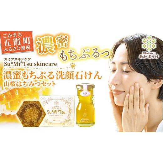 ふるさと納税 石鹸 固形石鹸 茨城県 五霞町 巣蜜せっけん 濃蜜もちぷる洗顔せっけんと山桜はちみつセット / 天然 蜂蜜 巣蜜 せっけん 手作り ナチュラル ス…
