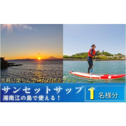 ふるさと納税 体験チケット 神奈川県 藤沢市 サンセット サップ 1名様分 体験型 スクール体験 SUP さっぷ 夕日 ゆうひ 江の島 エノシマ 江ノ島 パドル 利用券 …