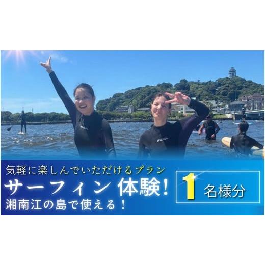 ふるさと納税 体験チケット 神奈川県 藤沢市 サーフィン 体験 1名様分 体験型 スクール体験 さーふぃん 江の島 エノシマ 江ノ島 インストラクター 波 利用券 …