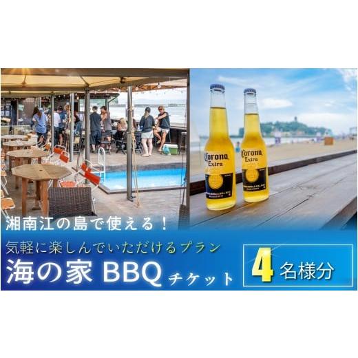 ふるさと納税 温泉・サウナ・スパ利用券 神奈川県 藤沢市 海の家 BBQ 利用券 4名様分 手ぶらでOK バーベキュー 江の島 エノシマ 江ノ島 利用券 券 アクティビ…