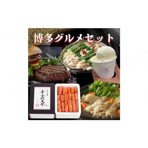 ふるさと納税 加工品等 福岡県 福岡市 福岡グルメ 博多グルメ味わい堪能セット(辛子明太子・もつ鍋セット・水炊きセット・博多和牛ハンバーグ・ジェラート)