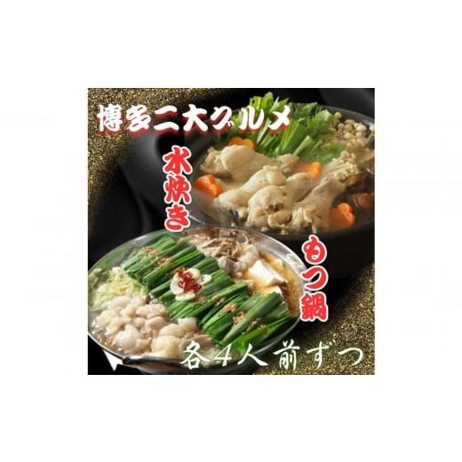 ふるさと納税 加工品等 福岡県 福岡市 博多グルメ もつ鍋&水炊きセット各4人前ずつ