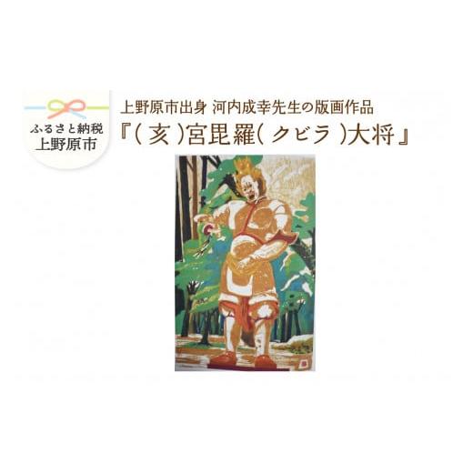 ふるさと納税 雑貨・日用品 絵画 山梨県 上野原市 河内成幸先生の版画『十二神将』 (亥)宮毘羅(クビラ)大将 (亥)宮毘羅(クビラ)大将