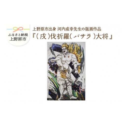 ふるさと納税 雑貨・日用品 絵画 山梨県 上野原市 河内成幸先生の版画『十二神将』 (戌)伐折羅(バサラ)大将 (戌)伐折羅(バサラ)大将