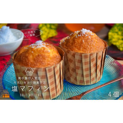 ふるさと納税 焼菓子・チョコレート パウンドケーキ 鹿児島県 徳之島町 2484 〜南の島の人気店〜もたいみどり焼菓子店の塩マフィン(4個) ( こだわりの塩 塩 …
