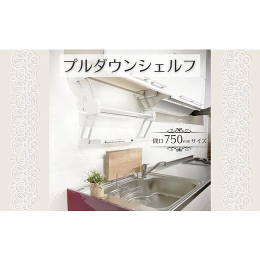 ふるさと納税 雑貨・日用品 インテリア 大阪府 河内長野市 プルダウンシェルフ (間口750mmサイズ) 可動式 仮置き棚 キッチン収納 収納 大阪 河内長野市 送料無…