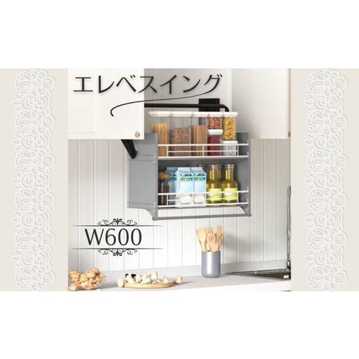 ふるさと納税 雑貨・日用品 インテリア 大阪府 河内長野市 エレベスイング (W600)キッチン吊り戸棚用 昇降機構 キッチン収納 収納 大阪 河内長野市 送料無料