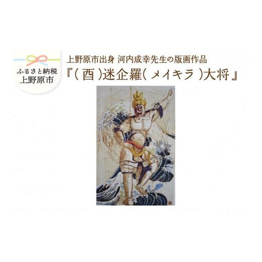 ふるさと納税 雑貨・日用品 絵画 山梨県 上野原市 河内成幸先生の版画『十二神将』 (酉)迷企羅(メイキラ)大将 (酉)迷企羅(メイキラ)大将