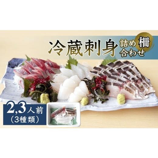 ふるさと納税 旬の鮮魚等 富山県 氷見市 冷蔵刺身詰め合わせ(柵) 2-3人前(3種類) 釣屋魚問屋直営 ひみ岸壁市場