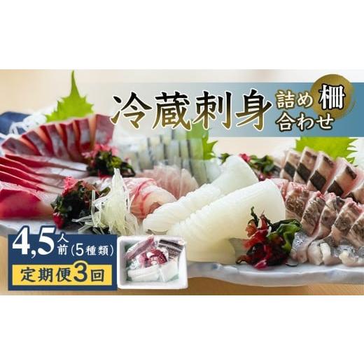 ふるさと納税 旬の鮮魚等 富山県 氷見市 3回定期便 冷蔵刺身詰め合わせ(柵) 4,5人前 (5種類) 初回醤油付 釣屋魚問屋直営 ひみ岸壁市場