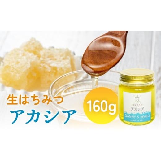 ふるさと納税 加工品等 はちみつ 富山県 氷見市 生はちみつ:アカシア(160g) 富山県 氷見市 蜂蜜 国産 ハチミツ
