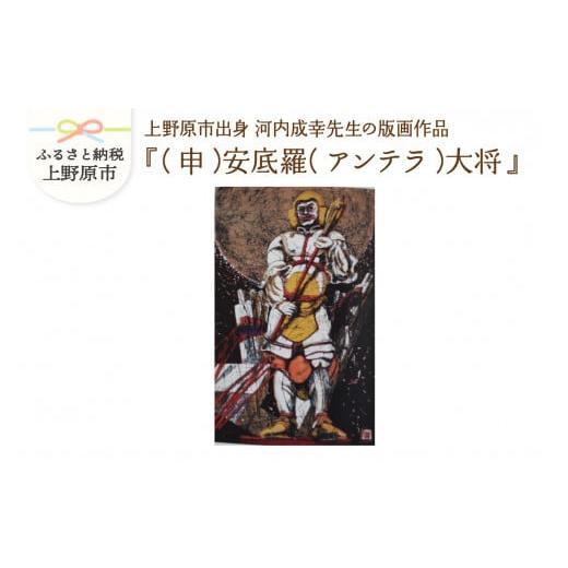 ふるさと納税 山梨県 上野原市 河内成幸先生の版画『十二神将』[(申)安底羅(アンテラ)大将] (申)安底羅(アンテラ)大将