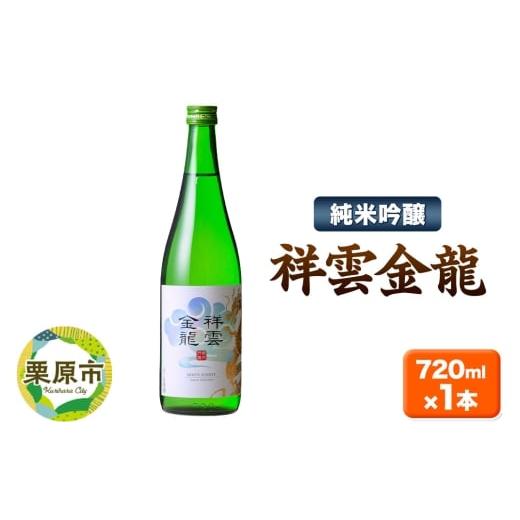ふるさと納税 日本酒 純米吟醸酒 宮城県 栗原市 祥雲金龍 純米吟醸 720ml×1本 日本酒 酒 お酒 中條酒店 宮城県 栗原市