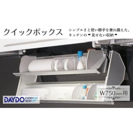 ふるさと納税 雑貨・日用品 インテリア 大阪府 河内長野市 クイックボックス (W750mm用) 可動式収納庫 キッチン収納 収納 大阪 河内長野市 送料無料