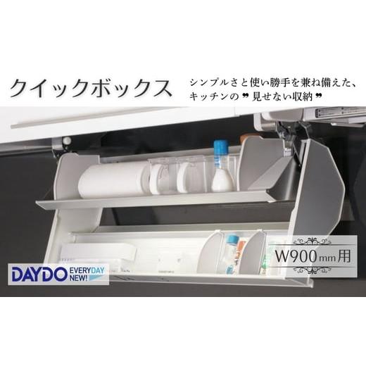 ふるさと納税 雑貨・日用品 インテリア 大阪府 河内長野市 クイックボックス (W900mm用) 可動式収納庫 キッチン収納 収納 大阪 河内長野市 送料無料