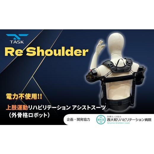 ふるさと納税 福祉・バリアフリー用品 大阪府 河内長野市 TASK Re-shoulder 上肢リハビリテーション用 外骨格ロボット アシストスーツ 上肢トレーニング …