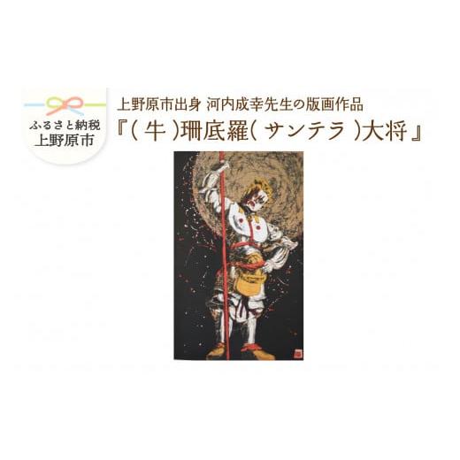 ふるさと納税 山梨県 上野原市 河内成幸先生の版画『十二神将』[(牛)珊底羅(サンテラ)大将] (牛)珊底羅(サンテラ)大将