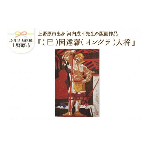 ふるさと納税 雑貨・日用品 絵画 山梨県 上野原市 河内成幸先生の版画『十二神将』 (巳)因達羅(インダラ)大将 (巳)因達羅(インダラ)大将