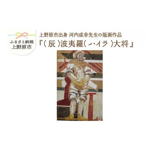 ふるさと納税 雑貨・日用品 絵画 山梨県 上野原市 河内成幸先生の版画『十二神将』 (辰)波夷羅(ハイラ)大将 (辰)波夷羅(ハイラ)大将