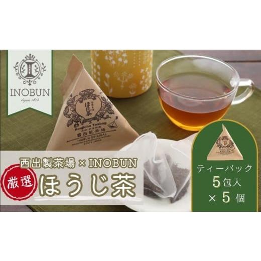 ふるさと納税 お茶類 ほうじ茶(茶葉・ティーバッグ) 京都府 宇治田原町 京都西出製茶場×INOBUNオリジナル宇治ほうじ茶テトラティーバッグ 5個セット[コラ…