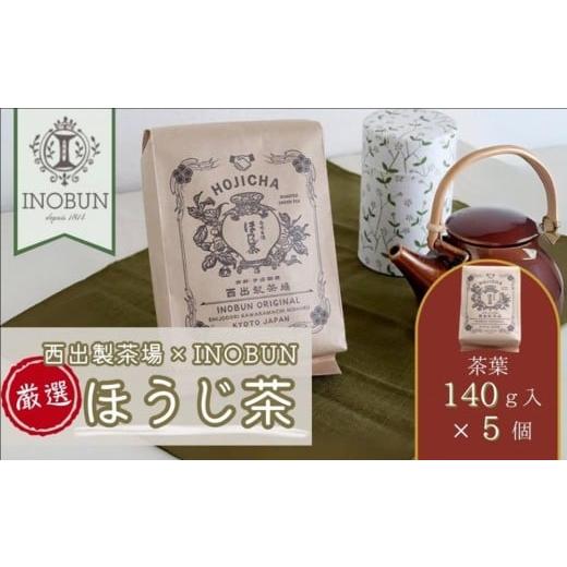 ふるさと納税 お茶類 ほうじ茶(茶葉・ティーバッグ) 京都府 宇治田原町 京都西出製茶場×INOBUNオリジナル宇治ほうじ茶140g茶葉 5個セット[コラボ お茶 茶 …