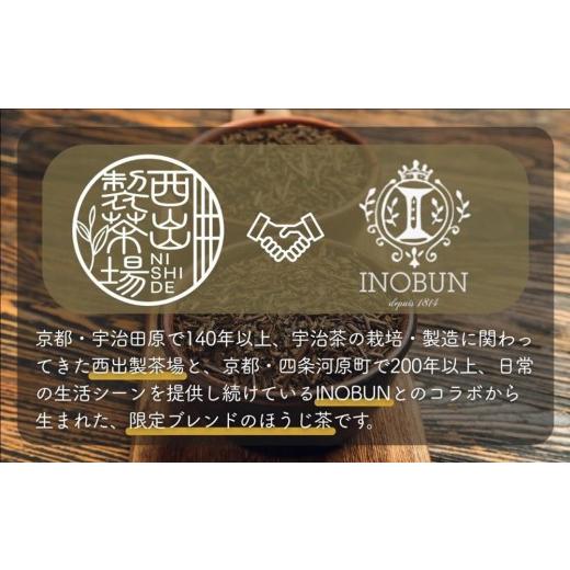 ふるさと納税 お茶類 ほうじ茶（茶葉・ティーバッグ） 京都府 宇治田原町 京都西出製茶場×INOBUNオリジナル宇治ほうじ茶140g茶葉 20個セット〈コラボ お茶 茶…_6
