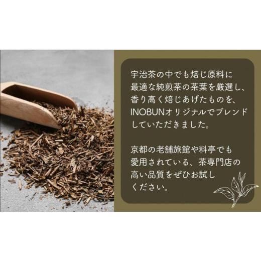 ふるさと納税 お茶類 ほうじ茶（茶葉・ティーバッグ） 京都府 宇治田原町 京都西出製茶場×INOBUNオリジナル宇治ほうじ茶140g茶葉 20個セット〈コラボ お茶 茶…_7