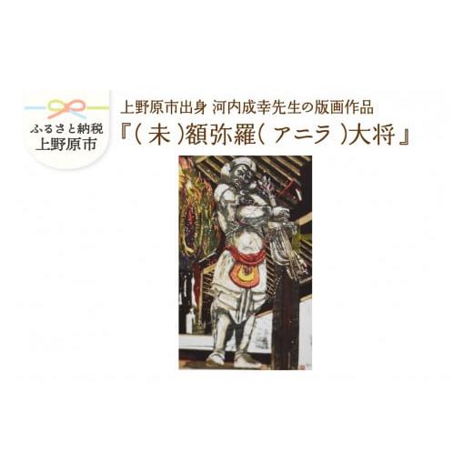 ふるさと納税 雑貨・日用品 絵画 山梨県 上野原市 河内成幸先生の版画『十二神将』 (未)額弥羅(アニラ)大将 (未)額弥羅(アニラ)大将