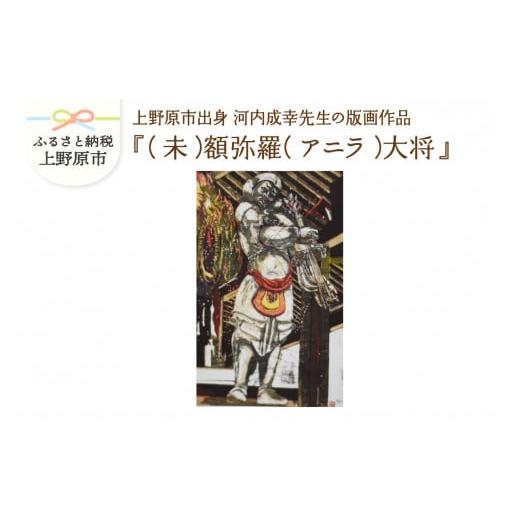 ふるさと納税 山梨県 上野原市 河内成幸先生の版画『十二神将』[(未)額弥羅(アニラ)大将] (未)額弥羅(アニラ)大将