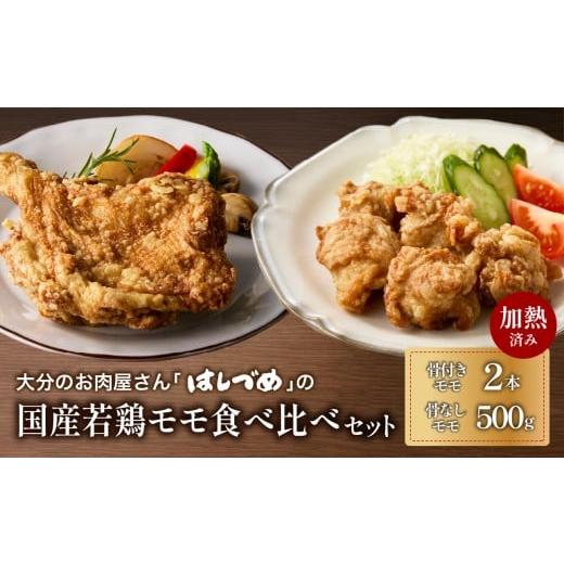 ふるさと納税 鶏肉 唐揚げ 大分県 大分市 大分のお肉屋さん「はしづめ」の国産若鶏モモ食べ比べセット 骨付きモモ2本と骨なしモモ500g 加熱済み レンチン 鶏肉…
