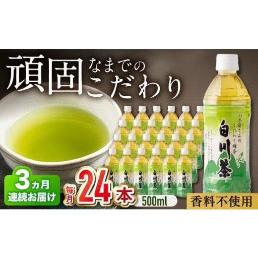 ふるさと納税 お茶類 緑茶(飲料) 岐阜県 白川町 3回定期便 白川茶ペットボトル 500ml×24本入 緑茶 お茶 ペットボトル 500ml ケース 白川町 / 白川園本舗 …