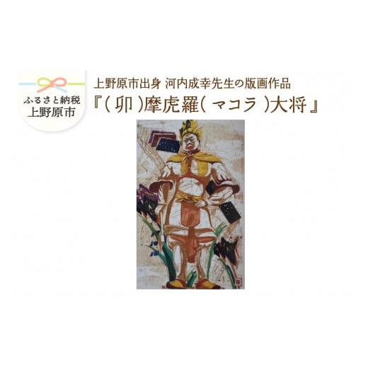 ふるさと納税 山梨県 上野原市 河内成幸先生の版画『十二神将』[(卯)摩虎羅(マコラ)大将] (卯)摩虎羅(マコラ)大将