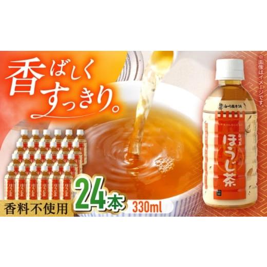 ふるさと納税 お茶類 ほうじ茶(飲料) 岐阜県 白川町 ほうじ茶ペットボトル 330ml×24本入 ほうじ茶 お茶 ペットボトル ケース 330ml 白川町 / 白川園本舗 A…
