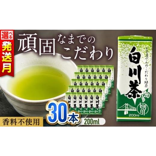 ふるさと納税 お茶類 緑茶(飲料) 岐阜県 白川町 白川茶紙パック 200ml×30本入 緑茶 お茶 紙パック 200ml ケース 白川町 / 白川園本舗