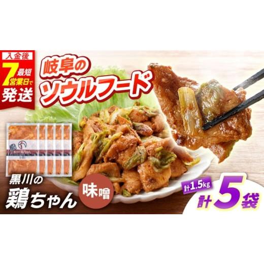 ふるさと納税 鶏肉 岐阜県 白川町 黒川の鶏ちゃん 味噌 5袋 計1.5kg 鶏肉 味付き肉 ケイちゃん けいちゃん 白川町 / 旨々工房黒川