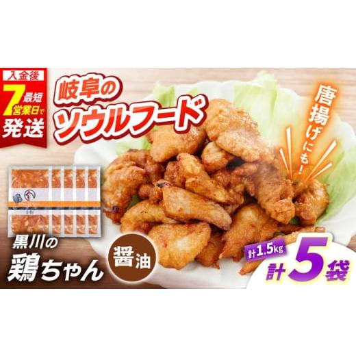 ふるさと納税 鶏肉 岐阜県 白川町 黒川の鶏ちゃん 醤油 5袋 計1.5kg 鶏肉 味付き肉 ケイちゃん けいちゃん 白川町 / 旨々工房黒川