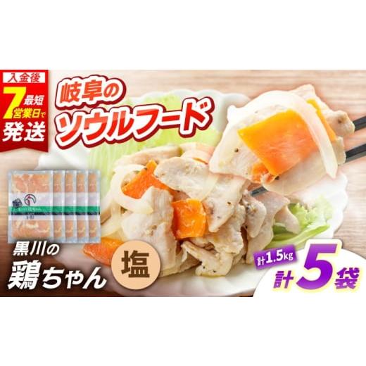ふるさと納税 鶏肉 岐阜県 白川町 黒川の鶏ちゃん 塩 5袋 計1.5kg 鶏肉 味付き肉 ケイちゃん けいちゃん 白川町 / 旨々工房黒川