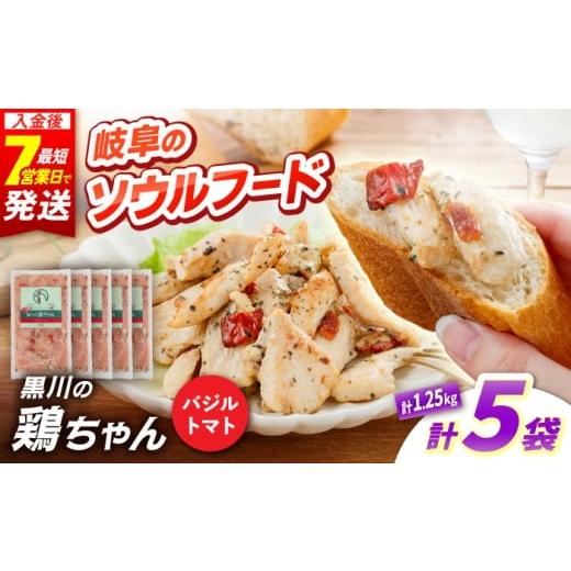 ふるさと納税 鶏肉 岐阜県 白川町 黒川の鶏ちゃん バジルトマト 5袋 計1.25kg 鶏肉 味付き肉 ケイちゃん けいちゃん 白川町 / 旨々工房黒川