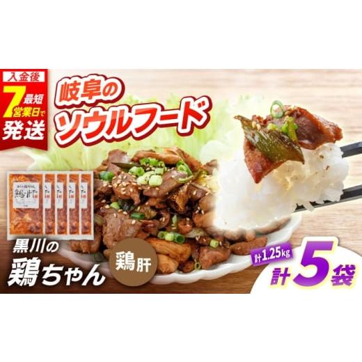 ふるさと納税 鶏肉 岐阜県 白川町 鶏肝 5袋 計1.25kg 鶏肉 ケイチャン けいちゃん 肝 白川町 / 旨々工房黒川