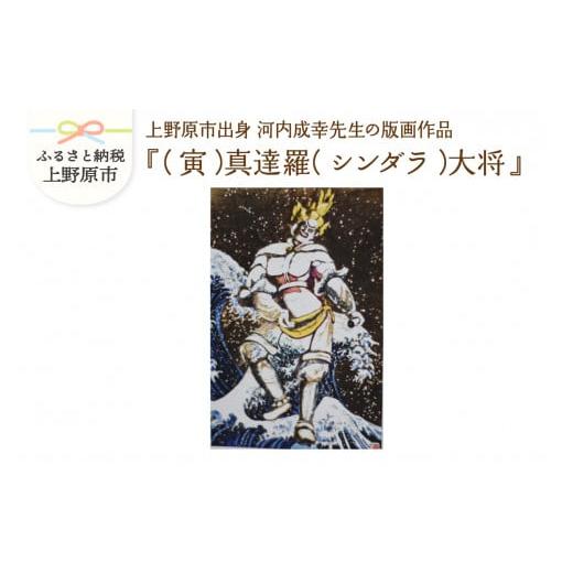 ふるさと納税 雑貨・日用品 絵画 山梨県 上野原市 河内成幸先生の版画『十二神将』 (寅)真達羅(シンダラ)大将 (寅)真達羅(シンダラ)大将